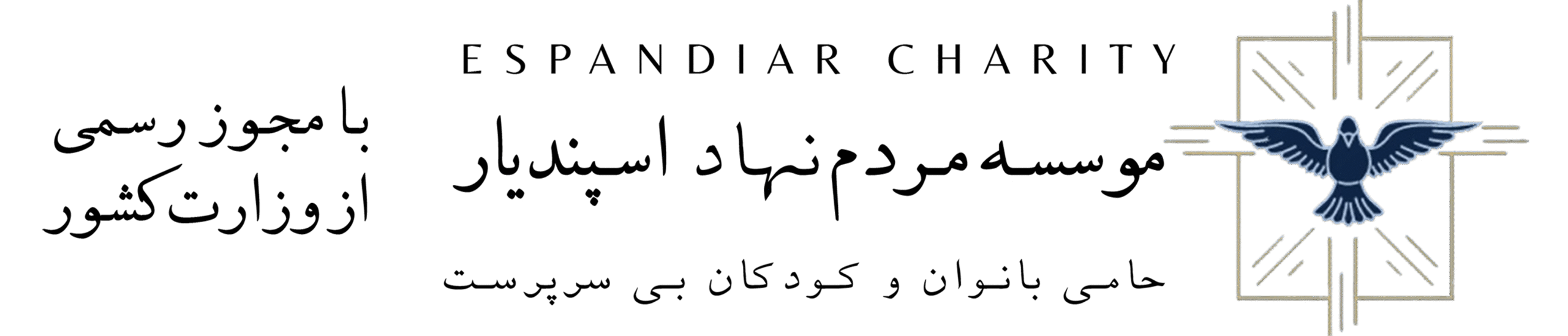 موسسه مردم نهاد مهر تابان اسپندیار